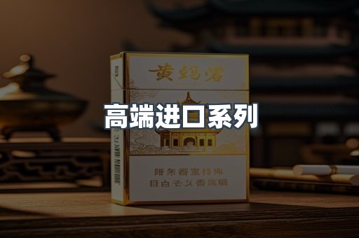 高端进口系列