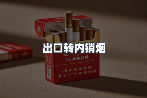 出口转内销烟