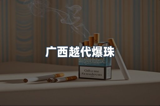 广西越代爆珠